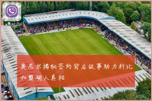 奥尼尔揭秘签约背后故事助力科比加盟湖人真相