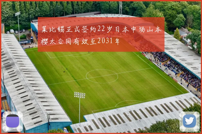 莱比锡正式签约22岁日本中场山本樱太合同有效至2031年
