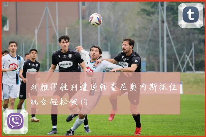 利雅得胜利遭逆转奎尼奥内斯抓住机会轻松破门