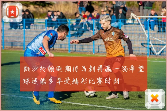 凯沙约翰逊期待马刺再赢一场希望球迷能多享受精彩比赛时刻
